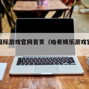 哈希国际游戏官网首页（哈希娱乐游戏官网登录）