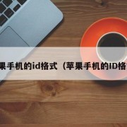 苹果手机的id格式（苹果手机的ID格式）