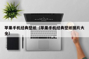 苹果手机经典壁纸（苹果手机经典壁纸图片大全）