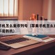 苹果手机怎么查序列号（苹果手机怎么查序列号是不是新机）