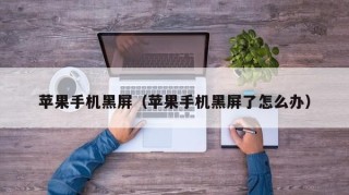 苹果手机黑屏（苹果手机黑屏了怎么办）
