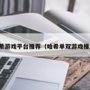 哈希游戏平台推荐（哈希单双游戏推广）