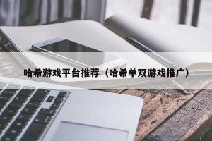 哈希游戏平台推荐（哈希单双游戏推广）