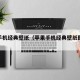 苹果手机经典壁纸（苹果手机经典壁纸图片大全）