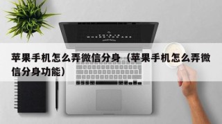 苹果手机怎么弄微信分身（苹果手机怎么弄微信分身功能）