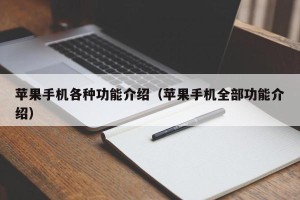 苹果手机各种功能介绍（苹果手机全部功能介绍）