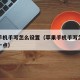苹果手机手写怎么设置（苹果手机手写怎么设置粗一点）