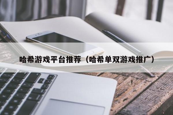 哈希游戏平台推荐(哈希单双游戏推广)