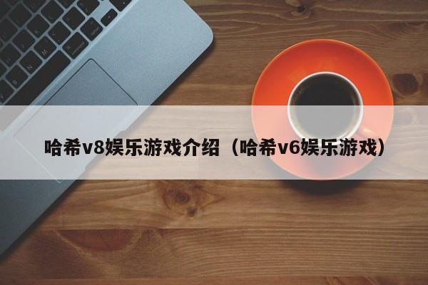 哈希v8娱乐游戏介绍(哈希v6娱乐游戏)