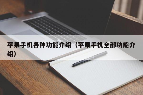 苹果手机各种功能介绍(苹果手机全部功能介绍)